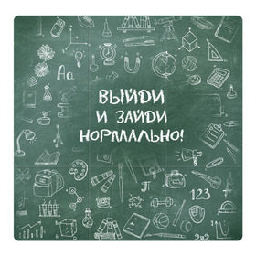 Магнитный плакат 3Х3 с принтом Выйди и зайди нормально в Новосибирске, Полимерный материал с магнитным слоем | 9 деталей размером 9*9 см | Тематика изображения на принте: день учителя | учитель
