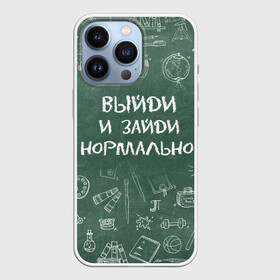 Чехол для iPhone 13 Pro с принтом Выйди и зайди нормально в Новосибирске,  |  | день учителя | учитель