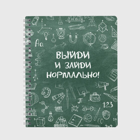 Тетрадь с принтом Выйди и зайди нормально в Новосибирске, 100% бумага | 48 листов, плотность листов — 60 г/м2, плотность картонной обложки — 250 г/м2. Листы скреплены сбоку удобной пружинной спиралью. Уголки страниц и обложки скругленные. Цвет линий — светло-серый
 | день учителя | учитель