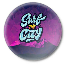 Значок с принтом Surf the City Purple в Новосибирске,  металл | круглая форма, металлическая застежка в виде булавки | city | mountain | polygon | surf | абстракция | волна | геометрия | горы | доска | круги | лето | линии | мода | модные | море | надписи | пена | полигон | прикольные надписи | серфинг | синий | точки | тренды