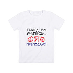 Детская футболка хлопок с принтом Я преподаю в Новосибирске, 100% хлопок | круглый вырез горловины, полуприлегающий силуэт, длина до линии бедер | день учителя | учитель