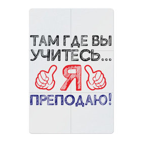Магнитный плакат 2Х3 с принтом Я преподаю в Новосибирске, Полимерный материал с магнитным слоем | 6 деталей размером 9*9 см | день учителя | учитель