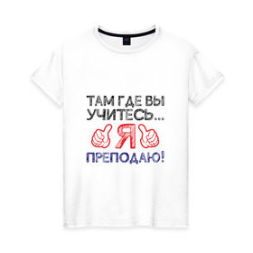 Женская футболка хлопок с принтом Я преподаю в Новосибирске, 100% хлопок | прямой крой, круглый вырез горловины, длина до линии бедер, слегка спущенное плечо | день учителя | учитель