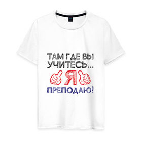 Мужская футболка хлопок с принтом Я преподаю в Новосибирске, 100% хлопок | прямой крой, круглый вырез горловины, длина до линии бедер, слегка спущенное плечо. | день учителя | учитель