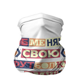 Бандана-труба 3D с принтом Обменяю свою футболку в Новосибирске, 100% полиэстер, ткань с особыми свойствами — Activecool | плотность 150‒180 г/м2; хорошо тянется, но сохраняет форму | Тематика изображения на принте: bmw | бмв | прикол