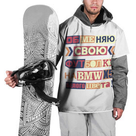 Накидка на куртку 3D с принтом Обменяю свою футболку в Новосибирске, 100% полиэстер |  | bmw | бмв | прикол