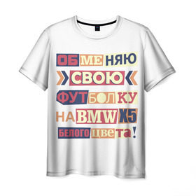 Мужская футболка 3D с принтом Обменяю свою футболку в Новосибирске, 100% полиэфир | прямой крой, круглый вырез горловины, длина до линии бедер | Тематика изображения на принте: bmw | бмв | прикол