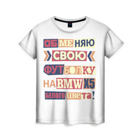 Женская футболка 3D с принтом Обменяю свою футболку в Новосибирске, 100% полиэфир ( синтетическое хлопкоподобное полотно) | прямой крой, круглый вырез горловины, длина до линии бедер | bmw | бмв | прикол