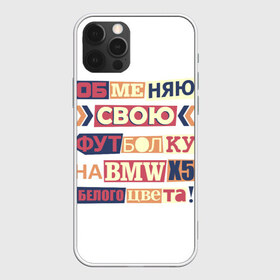 Чехол для iPhone 12 Pro Max с принтом Обменяю свою футболку в Новосибирске, Силикон |  | bmw | бмв | прикол
