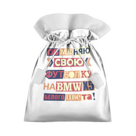 Подарочный 3D мешок с принтом Обменяю свою футболку в Новосибирске, 100% полиэстер | Размер: 29*39 см | bmw | бмв | прикол
