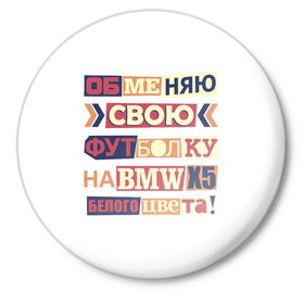 Значок с принтом Обменяю свою футболку в Новосибирске,  металл | круглая форма, металлическая застежка в виде булавки | bmw | бмв | прикол