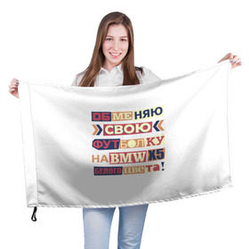 Флаг 3D с принтом Обменяю свою футболку в Новосибирске, 100% полиэстер | плотность ткани — 95 г/м2, размер — 67 х 109 см. Принт наносится с одной стороны | Тематика изображения на принте: bmw | бмв | прикол