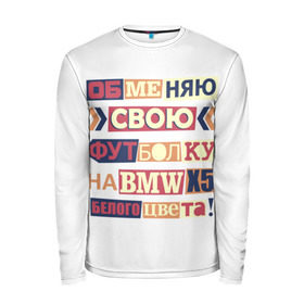 Мужской лонгслив 3D с принтом Обменяю свою футболку в Новосибирске, 100% полиэстер | длинные рукава, круглый вырез горловины, полуприлегающий силуэт | Тематика изображения на принте: bmw | бмв | прикол