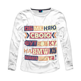 Женский лонгслив 3D с принтом Обменяю свою футболку в Новосибирске, 100% полиэстер | длинные рукава, круглый вырез горловины, полуприлегающий силуэт | Тематика изображения на принте: bmw | бмв | прикол