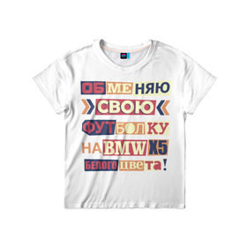 Детская футболка 3D с принтом Обменяю свою футболку в Новосибирске, 100% гипоаллергенный полиэфир | прямой крой, круглый вырез горловины, длина до линии бедер, чуть спущенное плечо, ткань немного тянется | Тематика изображения на принте: bmw | бмв | прикол