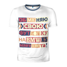 Мужская футболка 3D спортивная с принтом Обменяю свою футболку в Новосибирске, 100% полиэстер с улучшенными характеристиками | приталенный силуэт, круглая горловина, широкие плечи, сужается к линии бедра | Тематика изображения на принте: bmw | бмв | прикол