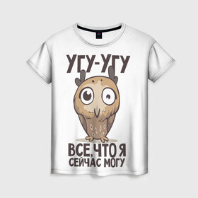 Женская футболка 3D с принтом Угу - Угу, все что я могу в Новосибирске, 100% полиэфир ( синтетическое хлопкоподобное полотно) | прямой крой, круглый вырез горловины, длина до линии бедер | клюв | птица | сова | филин