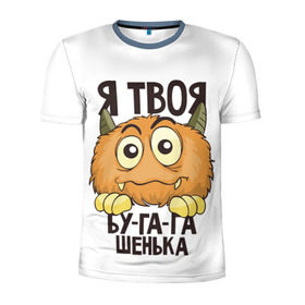 Мужская футболка 3D спортивная с принтом Я твоя бу-га-га в Новосибирске, 100% полиэстер с улучшенными характеристиками | приталенный силуэт, круглая горловина, широкие плечи, сужается к линии бедра | клык | монстр | рога