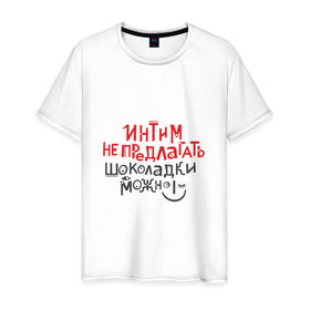 Мужская футболка хлопок с принтом Интим не предлагать! в Новосибирске, 100% хлопок | прямой крой, круглый вырез горловины, длина до линии бедер, слегка спущенное плечо. | 