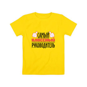 Детская футболка хлопок с принтом Самый классный руководитель в Новосибирске, 100% хлопок | круглый вырез горловины, полуприлегающий силуэт, длина до линии бедер | академия | общага | препод | преподаватель | студент | универ | учитель | школа