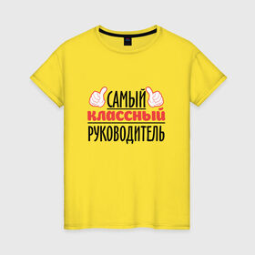 Женская футболка хлопок с принтом Самый классный руководитель в Новосибирске, 100% хлопок | прямой крой, круглый вырез горловины, длина до линии бедер, слегка спущенное плечо | академия | общага | препод | преподаватель | студент | универ | учитель | школа