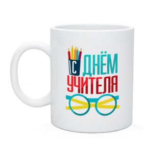 Кружка с принтом С днем учителя! в Новосибирске, керамика | объем — 330 мл, диаметр — 80 мм. Принт наносится на бока кружки, можно сделать два разных изображения | Тематика изображения на принте: препод | преподаватель | учитель | школа