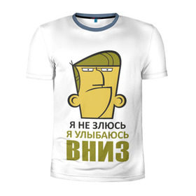 Мужская футболка 3D спортивная с принтом Я не злюсь, я улыбаюсь вниз в Новосибирске, 100% полиэстер с улучшенными характеристиками | приталенный силуэт, круглая горловина, широкие плечи, сужается к линии бедра | Тематика изображения на принте: голова | зло | мимика