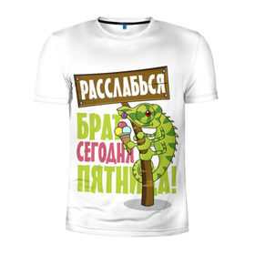 Мужская футболка 3D спортивная с принтом Сегодня пятница ! в Новосибирске, 100% полиэстер с улучшенными характеристиками | приталенный силуэт, круглая горловина, широкие плечи, сужается к линии бедра | брат | мороженное | надпись | ящерица