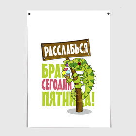 Постер с принтом Сегодня пятница ! в Новосибирске, 100% бумага
 | бумага, плотность 150 мг. Матовая, но за счет высокого коэффициента гладкости имеет небольшой блеск и дает на свету блики, но в отличии от глянцевой бумаги не покрыта лаком | брат | мороженное | надпись | ящерица