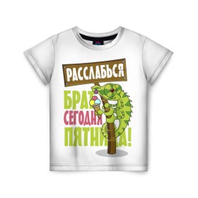 Детская футболка 3D с принтом Сегодня пятница ! в Новосибирске, 100% гипоаллергенный полиэфир | прямой крой, круглый вырез горловины, длина до линии бедер, чуть спущенное плечо, ткань немного тянется | брат | мороженное | надпись | ящерица