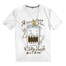 Мужская футболка 3D с принтом Я тут коренной житель! в Новосибирске, 100% полиэфир | прямой крой, круглый вырез горловины, длина до линии бедер | зуб | корона | мульт | рот