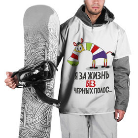 Накидка на куртку 3D с принтом Я за жизнь без черных полос в Новосибирске, 100% полиэстер |  | Тематика изображения на принте: зверь | зебра | радуга | яркие