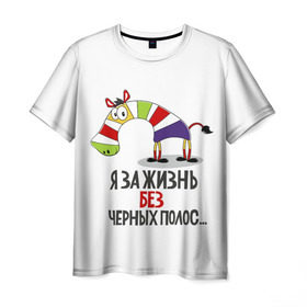 Мужская футболка 3D с принтом Я за жизнь без черных полос в Новосибирске, 100% полиэфир | прямой крой, круглый вырез горловины, длина до линии бедер | зверь | зебра | радуга | яркие