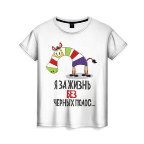 Женская футболка 3D с принтом Я за жизнь без черных полос в Новосибирске, 100% полиэфир ( синтетическое хлопкоподобное полотно) | прямой крой, круглый вырез горловины, длина до линии бедер | Тематика изображения на принте: зверь | зебра | радуга | яркие