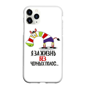 Чехол для iPhone 11 Pro матовый с принтом Я за жизнь без черных полос в Новосибирске, Силикон |  | Тематика изображения на принте: зверь | зебра | радуга | яркие