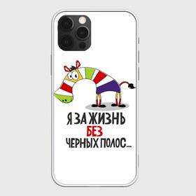 Чехол для iPhone 12 Pro Max с принтом Я за жизнь без черных полос в Новосибирске, Силикон |  | Тематика изображения на принте: зверь | зебра | радуга | яркие