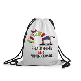 Рюкзак-мешок 3D с принтом Я за жизнь без черных полос в Новосибирске, 100% полиэстер | плотность ткани — 200 г/м2, размер — 35 х 45 см; лямки — толстые шнурки, застежка на шнуровке, без карманов и подкладки | Тематика изображения на принте: зверь | зебра | радуга | яркие