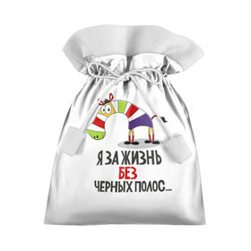 Подарочный 3D мешок с принтом Я за жизнь без черных полос в Новосибирске, 100% полиэстер | Размер: 29*39 см | Тематика изображения на принте: зверь | зебра | радуга | яркие
