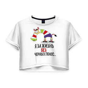 Женская футболка 3D укороченная с принтом Я за жизнь без черных полос в Новосибирске, 100% полиэстер | круглая горловина, длина футболки до линии талии, рукава с отворотами | Тематика изображения на принте: зверь | зебра | радуга | яркие