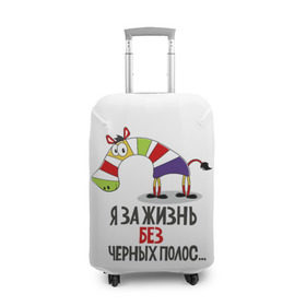 Чехол для чемодана 3D с принтом Я за жизнь без черных полос в Новосибирске, 86% полиэфир, 14% спандекс | двустороннее нанесение принта, прорези для ручек и колес | Тематика изображения на принте: зверь | зебра | радуга | яркие