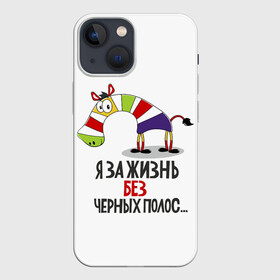 Чехол для iPhone 13 mini с принтом Я ЗА ЖИЗНЬ БЕЗ ЧЕРНЫХ ПОЛОС в Новосибирске,  |  | Тематика изображения на принте: зверь | зебра | радуга | яркие