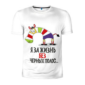 Мужская футболка 3D спортивная с принтом Я за жизнь без черных полос в Новосибирске, 100% полиэстер с улучшенными характеристиками | приталенный силуэт, круглая горловина, широкие плечи, сужается к линии бедра | зверь | зебра | радуга | яркие