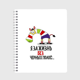 Тетрадь с принтом Я за жизнь без черных полос в Новосибирске, 100% бумага | 48 листов, плотность листов — 60 г/м2, плотность картонной обложки — 250 г/м2. Листы скреплены сбоку удобной пружинной спиралью. Уголки страниц и обложки скругленные. Цвет линий — светло-серый
 | зверь | зебра | радуга | яркие