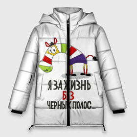 Женская зимняя куртка 3D с принтом Я за жизнь без черных полос в Новосибирске, верх — 100% полиэстер; подкладка — 100% полиэстер; утеплитель — 100% полиэстер | длина ниже бедра, силуэт Оверсайз. Есть воротник-стойка, отстегивающийся капюшон и ветрозащитная планка. 

Боковые карманы с листочкой на кнопках и внутренний карман на молнии | Тематика изображения на принте: зверь | зебра | радуга | яркие