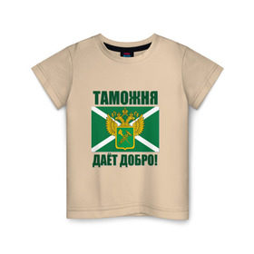 Детская футболка хлопок с принтом Таможня дает добро! в Новосибирске, 100% хлопок | круглый вырез горловины, полуприлегающий силуэт, длина до линии бедер | Тематика изображения на принте: погранвойска | пограничник | таможня
