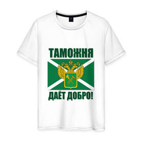 Мужская футболка хлопок с принтом Таможня дает добро! в Новосибирске, 100% хлопок | прямой крой, круглый вырез горловины, длина до линии бедер, слегка спущенное плечо. | погранвойска | пограничник | таможня