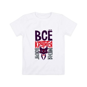 Детская футболка хлопок с принтом Все крутится вокруг меня ! в Новосибирске, 100% хлопок | круглый вырез горловины, полуприлегающий силуэт, длина до линии бедер | Тематика изображения на принте: 