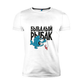 Мужская футболка премиум с принтом Бывалый рыбак в Новосибирске, 92% хлопок, 8% лайкра | приталенный силуэт, круглый вырез ворота, длина до линии бедра, короткий рукав | леска | рыба | рыбалка | удочка