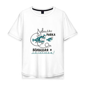 Мужская футболка хлопок Oversize с принтом Ловись рыбка большая в Новосибирске, 100% хлопок | свободный крой, круглый ворот, “спинка” длиннее передней части | Тематика изображения на принте: леска | рыбалка | снасть | удочка