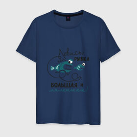 Мужская футболка хлопок с принтом Ловись рыбка большая в Новосибирске, 100% хлопок | прямой крой, круглый вырез горловины, длина до линии бедер, слегка спущенное плечо. | леска | рыбалка | снасть | удочка
